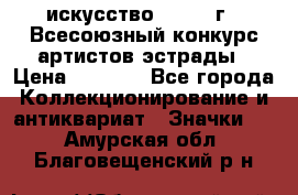 1.1) искусство : 1978 г - Всесоюзный конкурс артистов эстрады › Цена ­ 1 589 - Все города Коллекционирование и антиквариат » Значки   . Амурская обл.,Благовещенский р-н